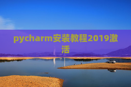 pycharm安装教程2019激活